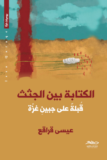 صورة الكتابة بين الجثث